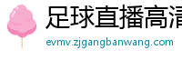 足球直播高清免费观看